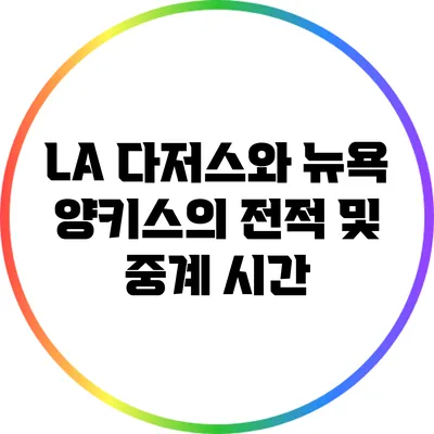 LA 다저스와 뉴욕 양키스의 전적 및 중계 시간
