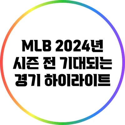 MLB 2024년 시즌 전 기대되는 경기 하이라이트