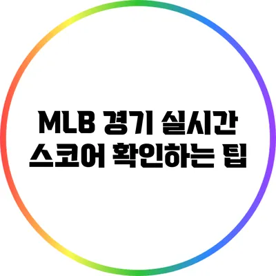 MLB 경기 실시간 스코어 확인하는 팁