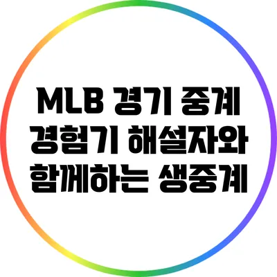 MLB 경기 중계 경험기: 해설자와 함께하는 생중계