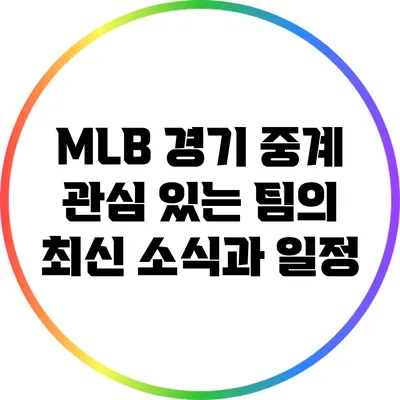 MLB 경기 중계: 관심 있는 팀의 최신 소식과 일정