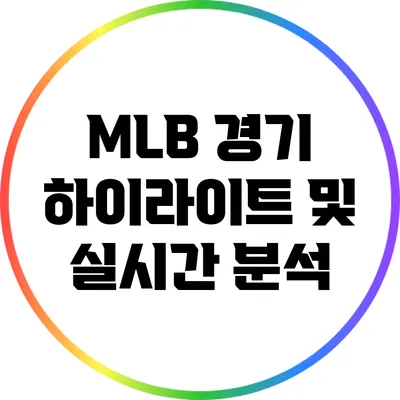 MLB 경기 하이라이트 및 실시간 분석