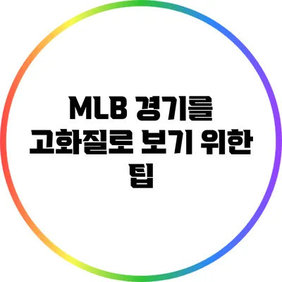 MLB 경기를 고화질로 보기 위한 팁