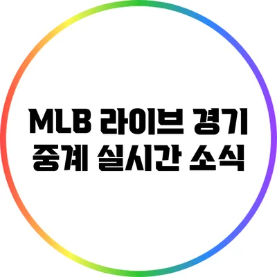 MLB 라이브 경기 중계: 실시간 소식