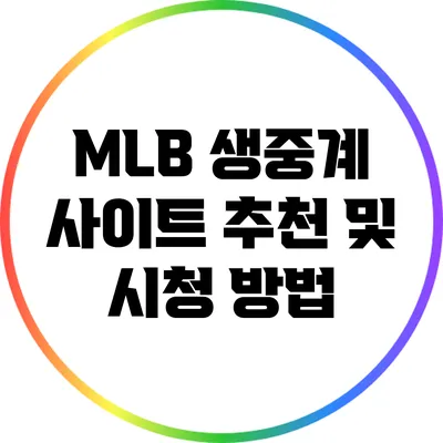 MLB 생중계 사이트 추천 및 시청 방법