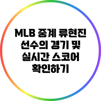 MLB 중계: 류현진 선수의 경기 및 실시간 스코어 확인하기