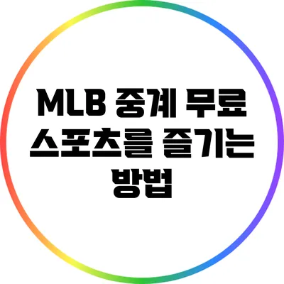 MLB 중계: 무료 스포츠를 즐기는 방법