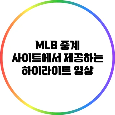MLB 중계 사이트에서 제공하는 하이라이트 영상