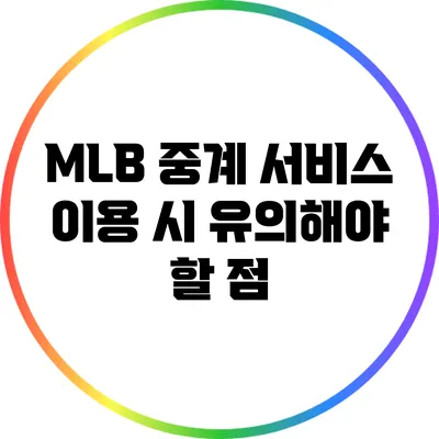 MLB 중계 서비스 이용 시 유의해야 할 점