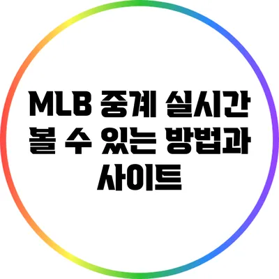MLB 중계 실시간 볼 수 있는 방법과 사이트