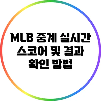 MLB 중계 실시간 스코어 및 결과 확인 방법