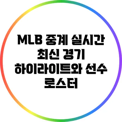MLB 중계 실시간: 최신 경기 하이라이트와 선수 로스터