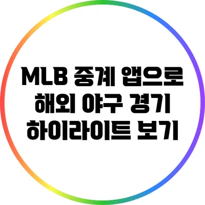 MLB 중계 앱으로 해외 야구 경기 하이라이트 보기