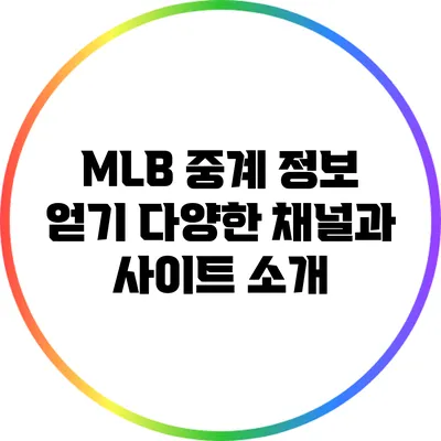 MLB 중계 정보 얻기: 다양한 채널과 사이트 소개