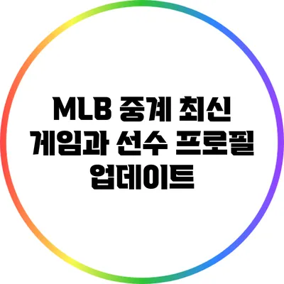 MLB 중계: 최신 게임과 선수 프로필 업데이트