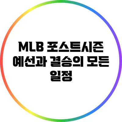 MLB 포스트시즌: 예선과 결승의 모든 일정