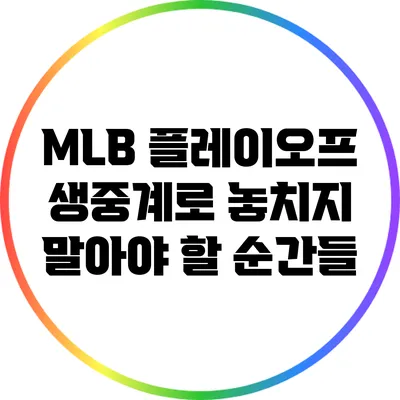 MLB 플레이오프: 생중계로 놓치지 말아야 할 순간들