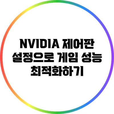 NVIDIA 제어판 설정으로 게임 성능 최적화하기