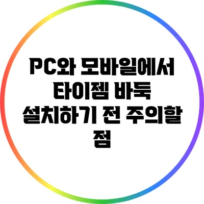 PC와 모바일에서 타이젬 바둑 설치하기 전 주의할 점