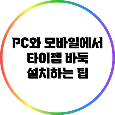 PC와 모바일에서 타이젬 바둑 설치하는 팁