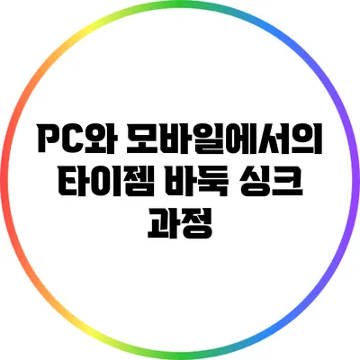 PC와 모바일에서의 타이젬 바둑 싱크 과정