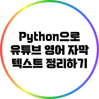 Python으로 유튜브 영어 자막 텍스트 정리하기