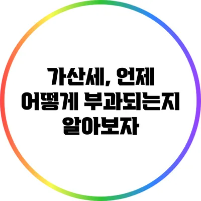 가산세, 언제 어떻게 부과되는지 알아보자