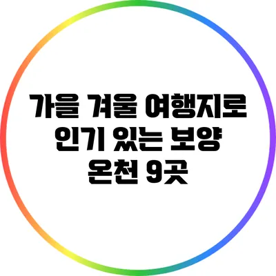 가을 겨울 여행지로 인기 있는 보양 온천 9곳