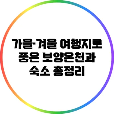 가을·겨울 여행지로 좋은 보양온천과 숙소 총정리
