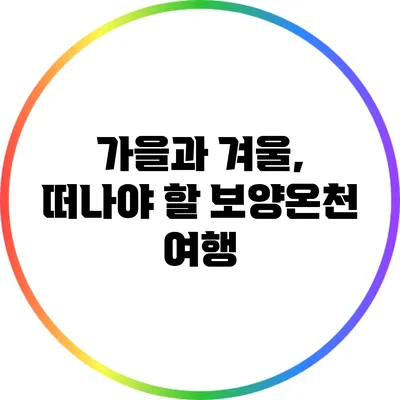 가을과 겨울, 떠나야 할 보양온천 여행