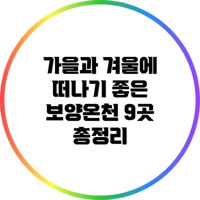 가을과 겨울에 떠나기 좋은 보양온천 9곳 총정리