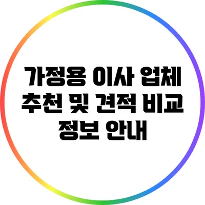 가정용 이사 업체 추천 및 견적 비교 정보 안내