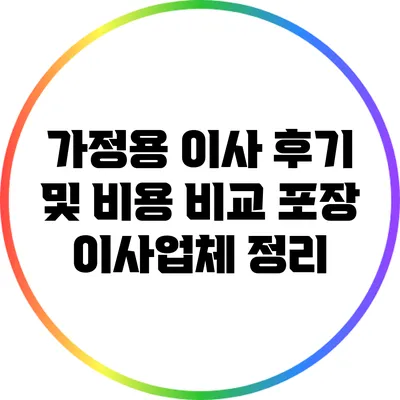 가정용 이사 후기 및 비용 비교: 포장 이사업체 정리