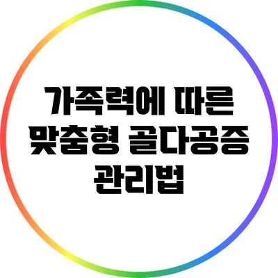 가족력에 따른 맞춤형 골다공증 관리법