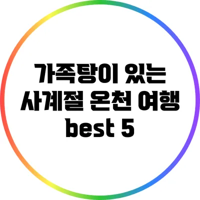 가족탕이 있는 사계절 온천 여행 best 5