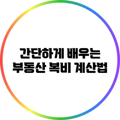 간단하게 배우는 부동산 복비 계산법