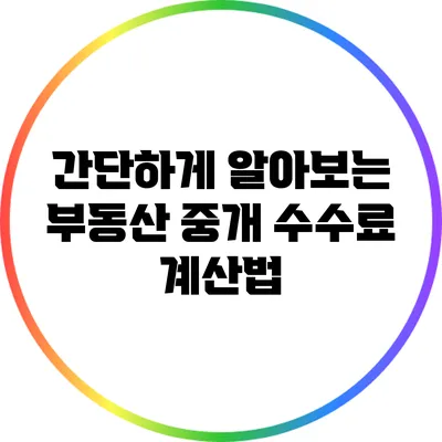 간단하게 알아보는 부동산 중개 수수료 계산법