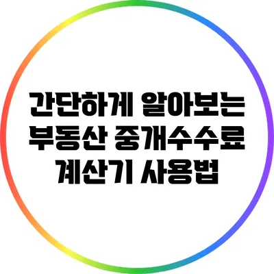 간단하게 알아보는 부동산 중개수수료 계산기 사용법