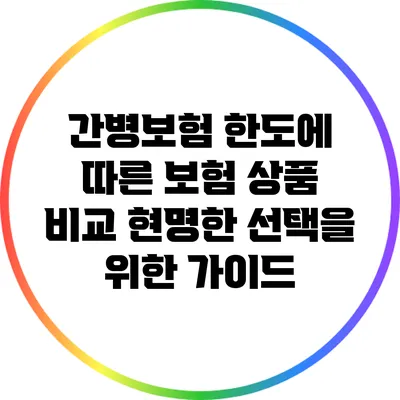 간병보험 한도에 따른 보험 상품 비교: 현명한 선택을 위한 가이드