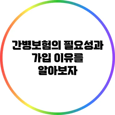 간병보험의 필요성과 가입 이유를 알아보자