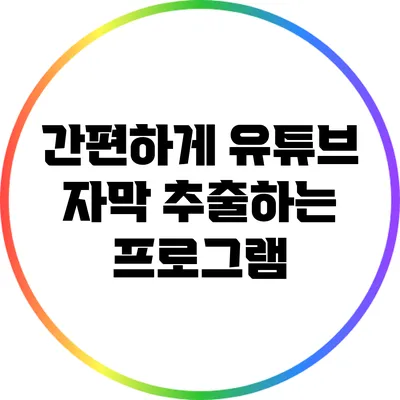 간편하게 유튜브 자막 추출하는 프로그램