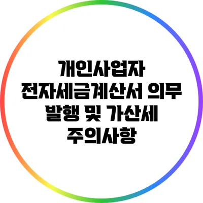 개인사업자 전자세금계산서 의무 발행 및 가산세 주의사항