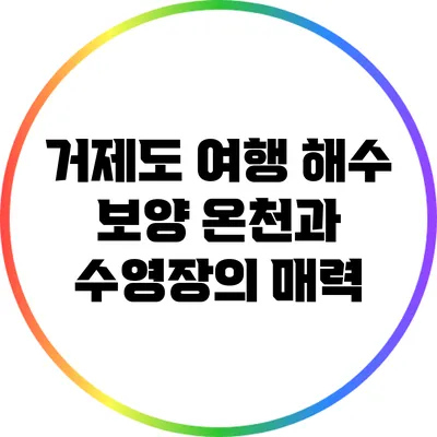 거제도 여행: 해수 보양 온천과 수영장의 매력
