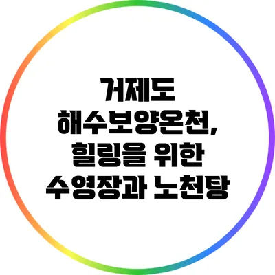 거제도 해수보양온천, 힐링을 위한 수영장과 노천탕
