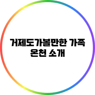 거제도가볼만한 가족 온천 소개