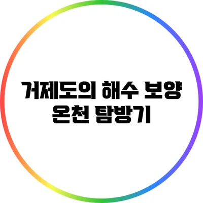 거제도의 해수 보양 온천 탐방기