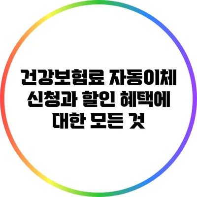 건강보험료 자동이체 신청과 할인 혜택에 대한 모든 것