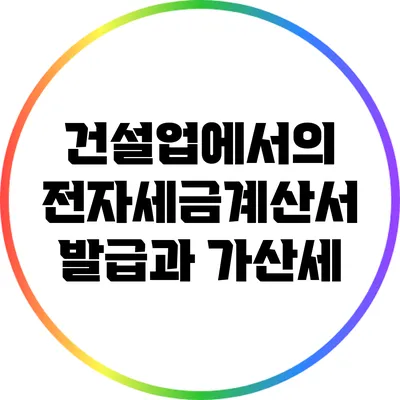 건설업에서의 전자세금계산서 발급과 가산세