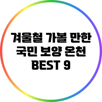겨울철 가볼 만한 국민 보양 온천 BEST 9