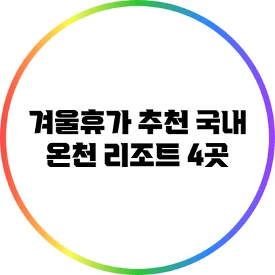 겨울휴가 추천: 국내 온천 리조트 4곳